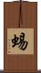 蜴 Scroll