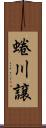 蜷川譲 Scroll