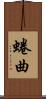蜷曲 Scroll