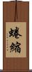 蜷縮 Scroll