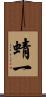 蜻一 Scroll