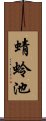 蜻蛉池 Scroll