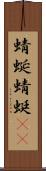 蜻蜒;蜻蜓(oK) Scroll