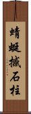 蜻蜓撼石柱 Scroll