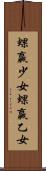 蜾蠃少女 Scroll