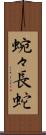 蜿々長蛇 Scroll