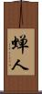 蝉人 Scroll