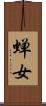蝉女 Scroll