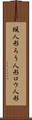 蝋人形 Scroll