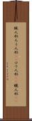 蝋人形 Scroll