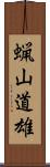 蝋山道雄 Scroll