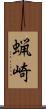 蝋崎 Scroll
