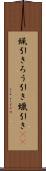 蝋引き Scroll