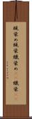 蝋染め Scroll