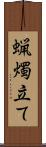 蝋燭立て Scroll