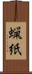 蝋紙 Scroll