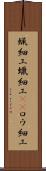 蝋細工 Scroll