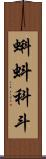 蝌蚪 Scroll
