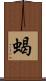 蝎 Scroll