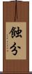 蝕分 Scroll
