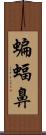 蝙蝠鼻 Scroll