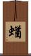 蝤 Scroll