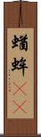 蝤蛑(oK) Scroll