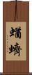 蝤蠐 Scroll