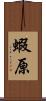 蝦原 Scroll