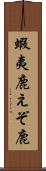 蝦夷鹿 Scroll