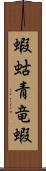 蝦蛄;青竜蝦 Scroll