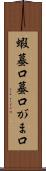 蝦蟇口 Scroll