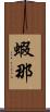 蝦那 Scroll