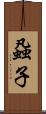 蝨子 Scroll