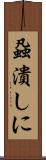 蝨潰しに Scroll