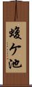 蝮ケ池 Scroll