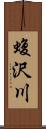 蝮沢川 Scroll