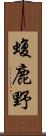 蝮鹿野 Scroll