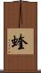 蝰 Scroll