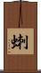 蝲 Scroll