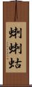 蝲蝲蛄 Scroll