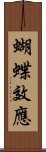 蝴蝶效應 Scroll