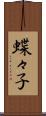 蝶々子 Scroll