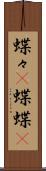 蝶々(P) Scroll