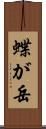 蝶が岳 Scroll