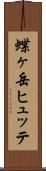 蝶ヶ岳ヒュッテ Scroll