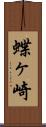 蝶ヶ崎 Scroll