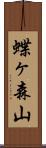 蝶ヶ森山 Scroll