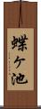 蝶ヶ池 Scroll