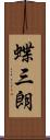 蝶三朗 Scroll